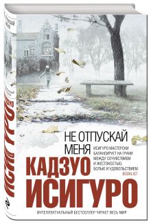 Не отпускай меня