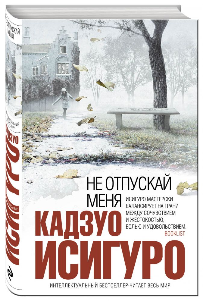 Не отпускай меня электронная книга