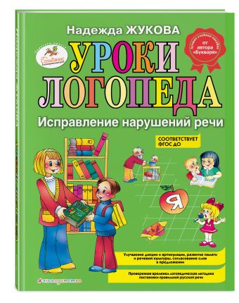 Уроки логопеда: Исправление нарушений речи Уроки логопеда: Исправление нарушений речи Жукова Н.С.