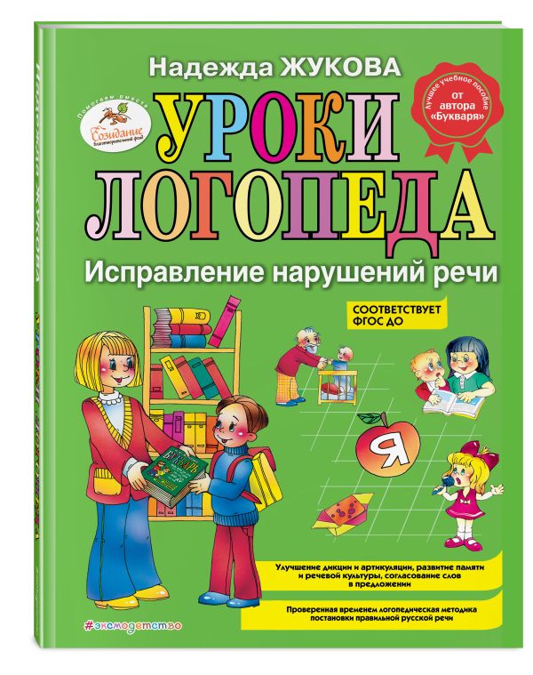 Уроки логопеда: Исправление нарушений речи Уроки логопеда: Исправление нарушений речи Жукова Н.С.