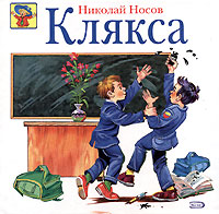 Клякса Клякса Носов Н.Н.