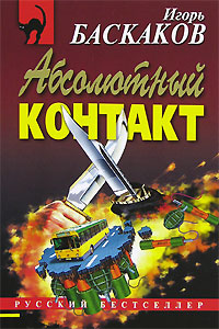 Абсолютный контакт Абсолютный контакт Баскаков И.