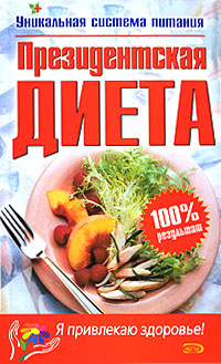 Президентская диета