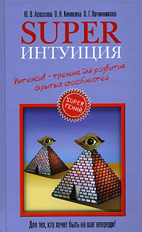 Superинтуиция. Интенсив-тренинг для развития скрытых способностей