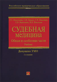 Судебная медицина: Общая и Особенная части: учебник. Изд. 3-е, исправл. и доп. Судебная медицина: Общая и Особенная части: учебник. Изд. 3-е, исправл. и доп. Николаева Г.С.
