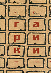 Гарики на все времена. Т. 1 Гарики на все времена. Т. 1 Губерман И.