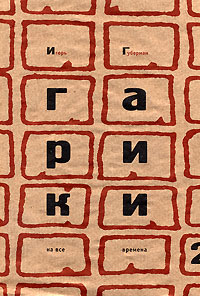 Гарики на все времена. Т. 2 Гарики на все времена. Т. 2 Губерман И.