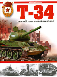 Михаил Барятинский Т-34. Лучший танк Второй мировой