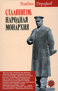 Сталинизм: народная монархия