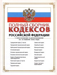 Полный сборник кодексов РФ. С изменениями и дополнениями на 30 ноября 2006 года Полный сборник кодексов РФ. С изменениями и дополнениями на 30 ноября 2006 года