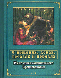 О рыцарях, девах, троллях и королях. Из поэзии скандинавского Средневековья О рыцарях, девах, троллях и королях. Из поэзии скандинавского Средневековья