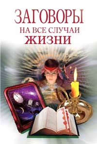 Заговоры на все случаи жизни