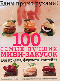 100 самых лучших мини-закусок 100 самых лучших мини-закусок Петерсен-Шепелер Э.
