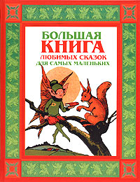 Большая книга любимых сказок для самых маленьких Большая книга любимых сказок для самых маленьких