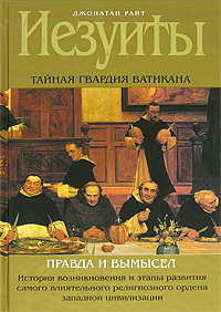 Иезуиты