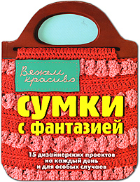Сумки с фантазией Сумки с фантазией Йенсен К.