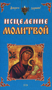 Исцеление молитвой Исцеление молитвой