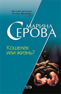 Кошелек или жизнь? Кошелек или жизнь? Серова М.С.