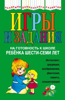 Игры и задания на готовность к школе ребенка 6-7 лет