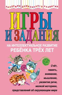 Игры и задания на интеллектуальное развитие ребенка 3 лет