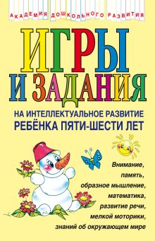 Игры и задания на интеллектуальное развитие ребенка 5-6 лет