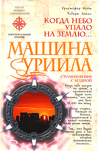 Машина Уриила