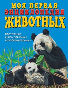 Моя первая энциклопедия животных