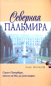 Северная Пальмира
