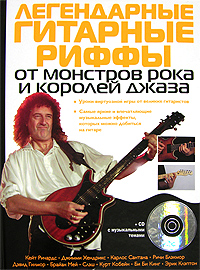 Легендарные гитарные риффы от монстров рока и королей джаза. (+CD)