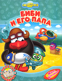 Биби и его папа