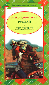 Руслан и Людмила. Сказки Руслан и Людмила. Сказки Пушкин А.С.