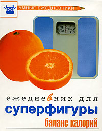 Ежедневник для суперфигуры. Баланс калорий Ежедневник для суперфигуры. Баланс калорий