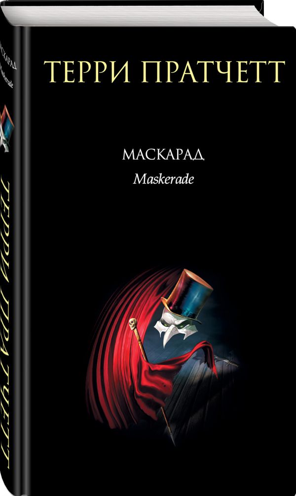 Маскарад Маскарад Пратчетт Т.