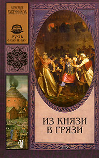 Из князи в грязи Из князи в грязи Бубенников А.Н.