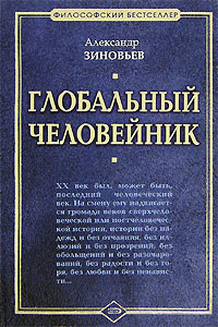 Глобальный человейник