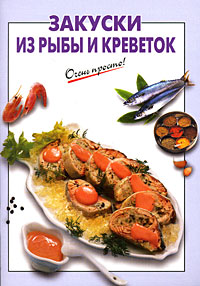Закуски из рыбы и креветок Закуски из рыбы и креветок Выдревич Г.С., сост.