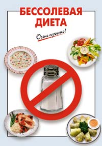Бессолевая диета Бессолевая диета Выдревич Г.С., сост.