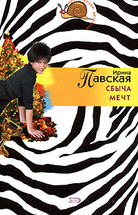 Сбыча мечт Сбыча мечт Павская И.С.