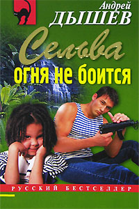 Сельва огня не боится Сельва огня не боится Дышев А.М.