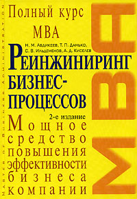 Реинжиниринг бизнес-процессов: учебник. 2-е изд., испр.