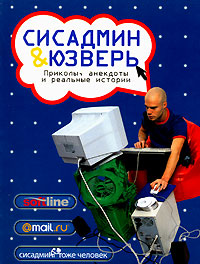 Сисадмин и юзверь: приколы, анекдоты и реальные истории