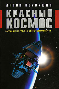 Красный космос. Звездные корабли Советской Империи