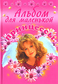 Альбом для маленькой принцессы. (розовый) Альбом для маленькой принцессы. (розовый)