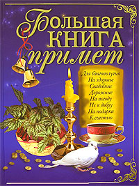 Большая книга примет