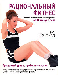 Рациональный фитнес. Как стать стройной без лишних усилий