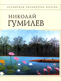 Стихотворения Стихотворения Гумилев Н.С.