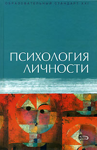 Психология личности. Учебное пособие