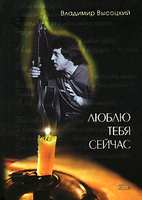 Люблю тебя сейчас Люблю тебя сейчас Высоцкий В.С.