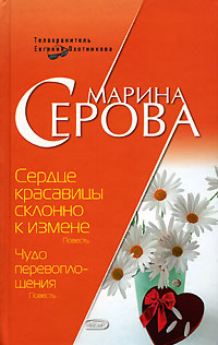Сердце красавицы склонно к измене. Чудо перевоплощения Сердце красавицы склонно к измене. Чудо перевоплощения Серова М.С.