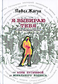 Я выбираю тебя. Стихи звездных песен. От Аллы Пугачевой до Морального кодекса Я выбираю тебя. Стихи звездных песен. От Аллы Пугачевой до Морального кодекса Жагун П.Н.